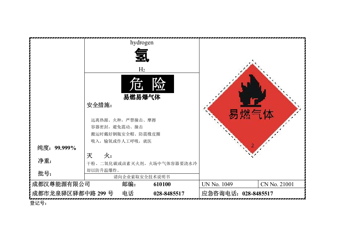 2. 氢气安全标签.doc 第1页