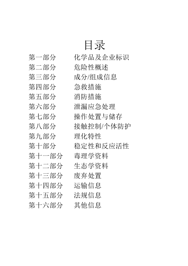 3. 甲醛安全技术说明书.doc 第1页