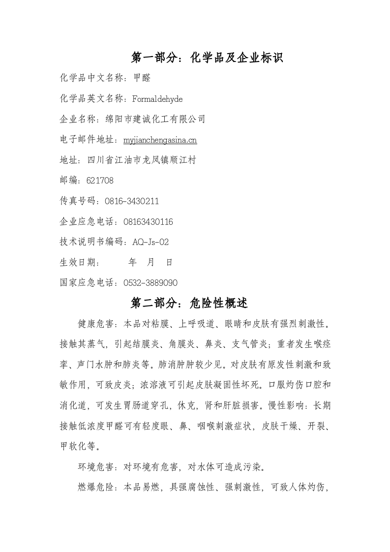 3. 甲醛安全技术说明书.doc 第2页