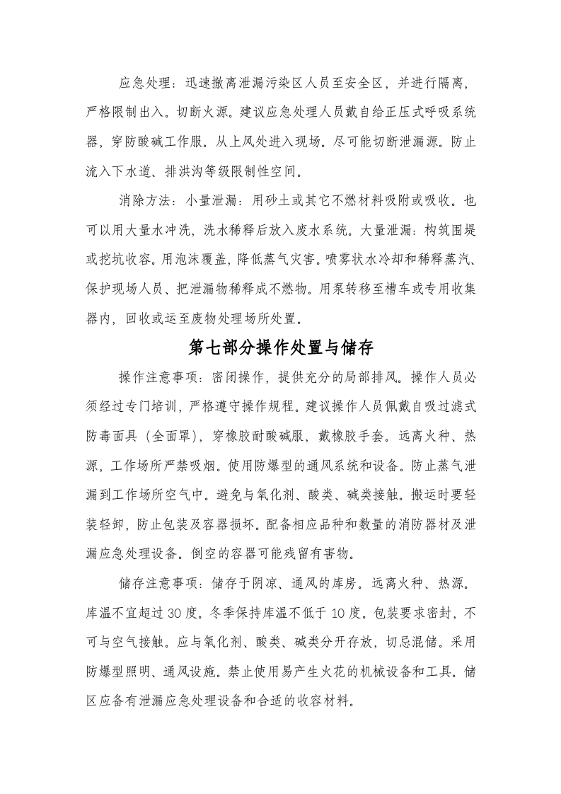 3. 甲醛安全技术说明书.doc 第4页