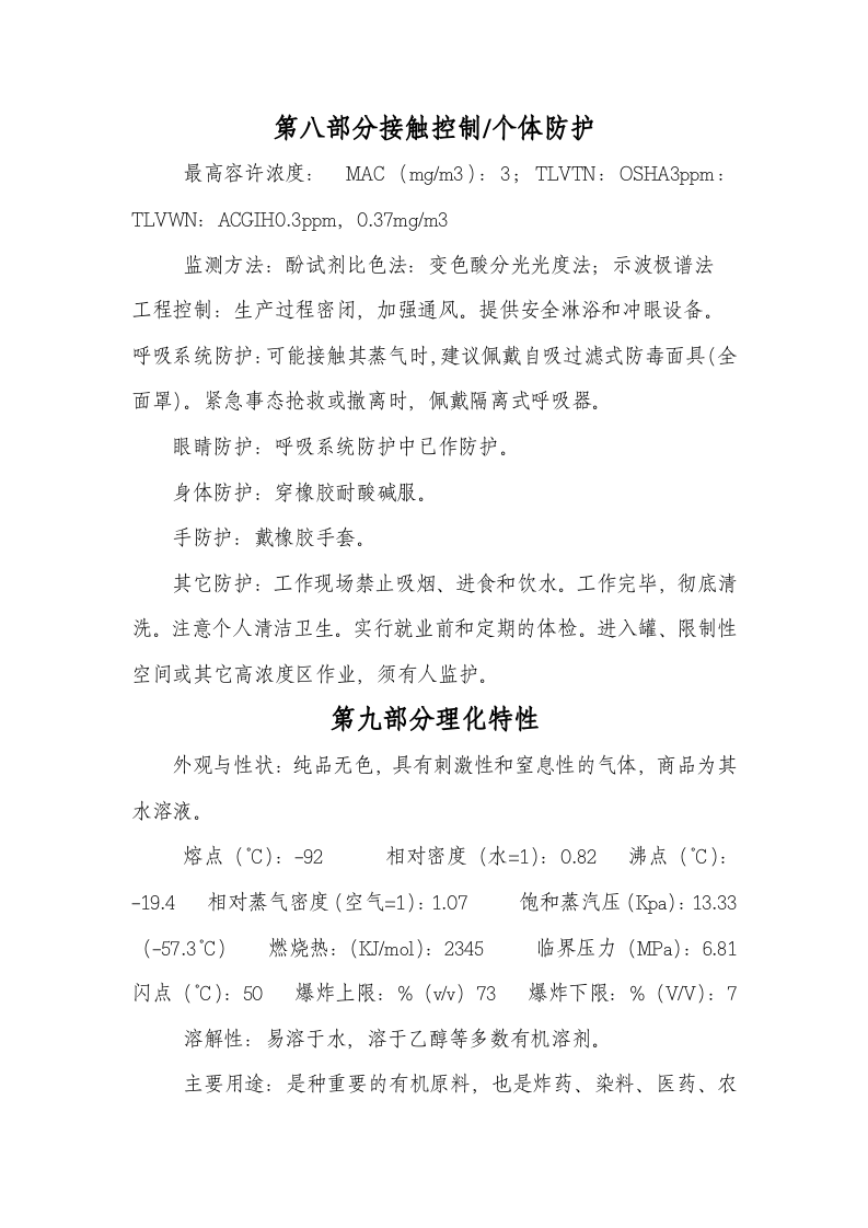 3. 甲醛安全技术说明书.doc 第5页