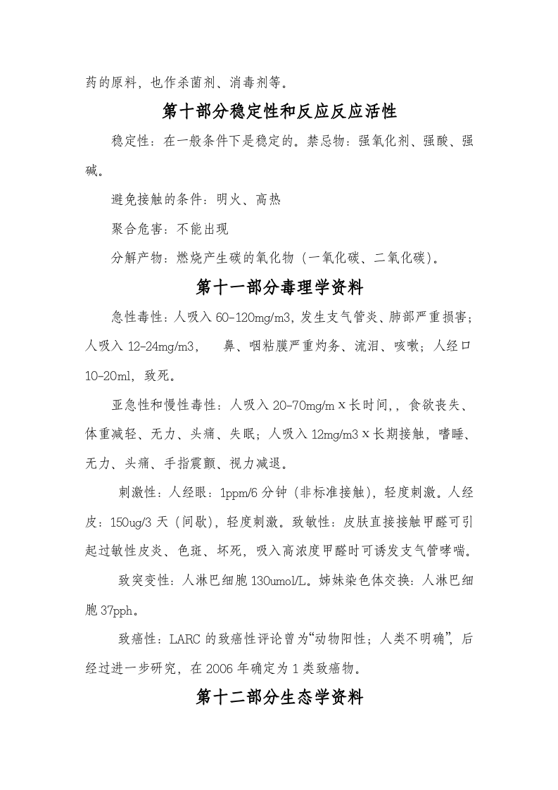 3. 甲醛安全技术说明书.doc 第6页