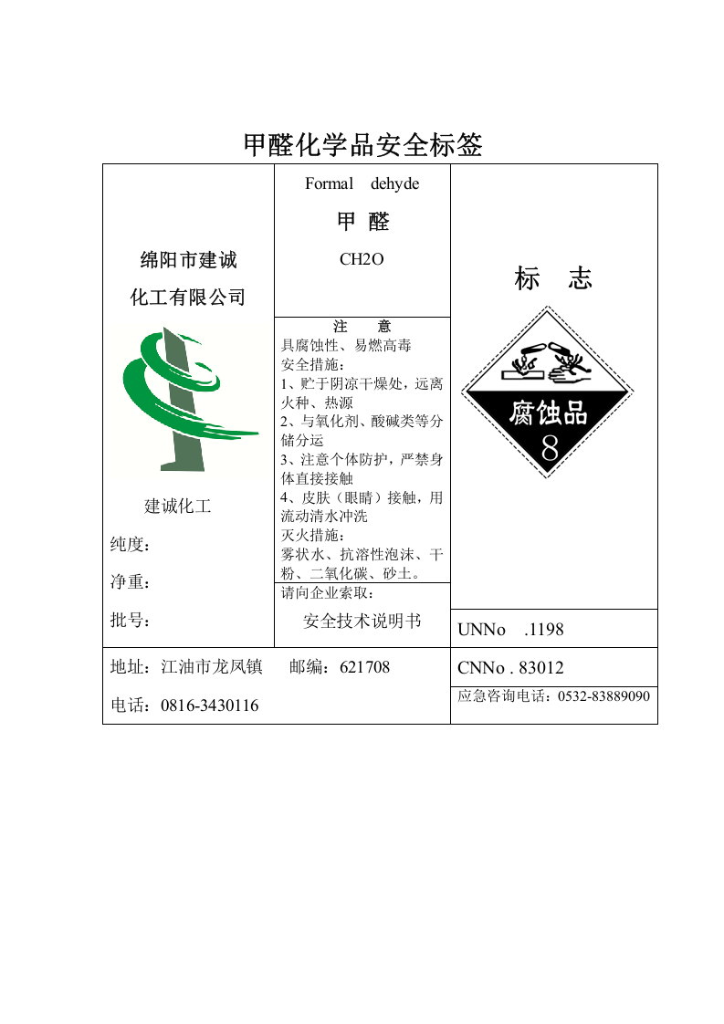 4. 甲醛化学品安全标签.doc 第1页