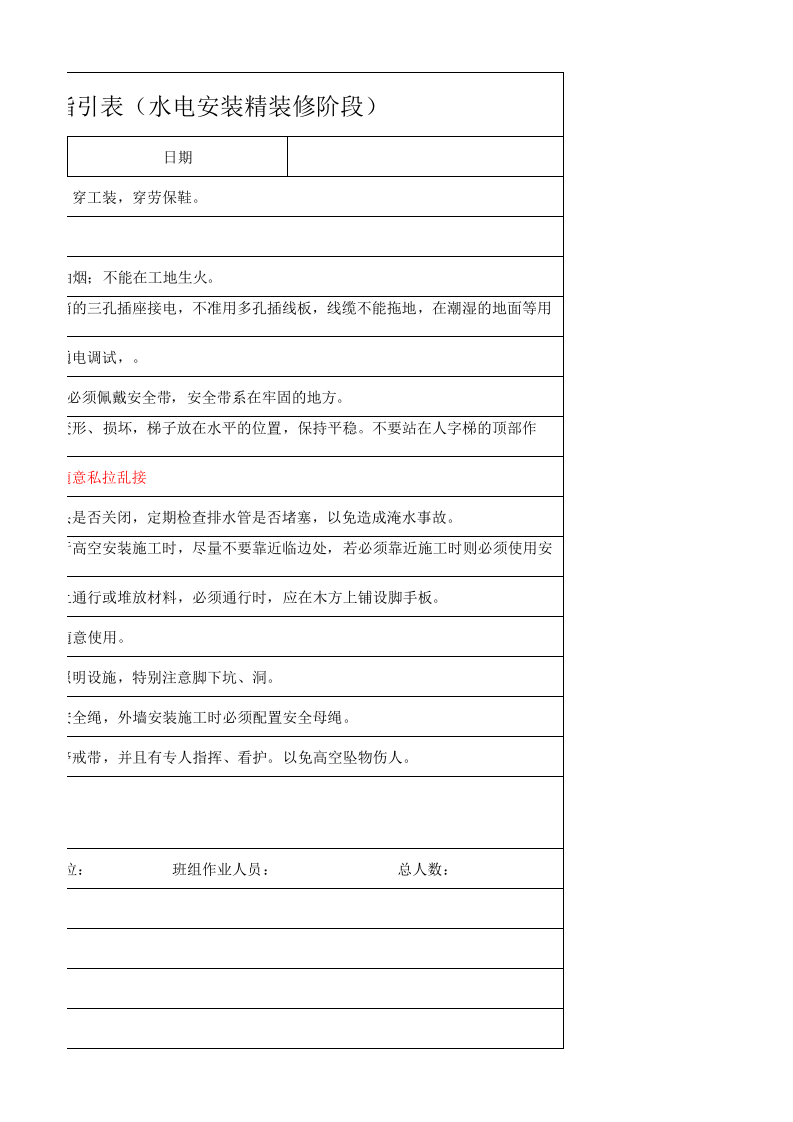 20.水电安装精装修阶段安全生产指引表.xlsx 第3页