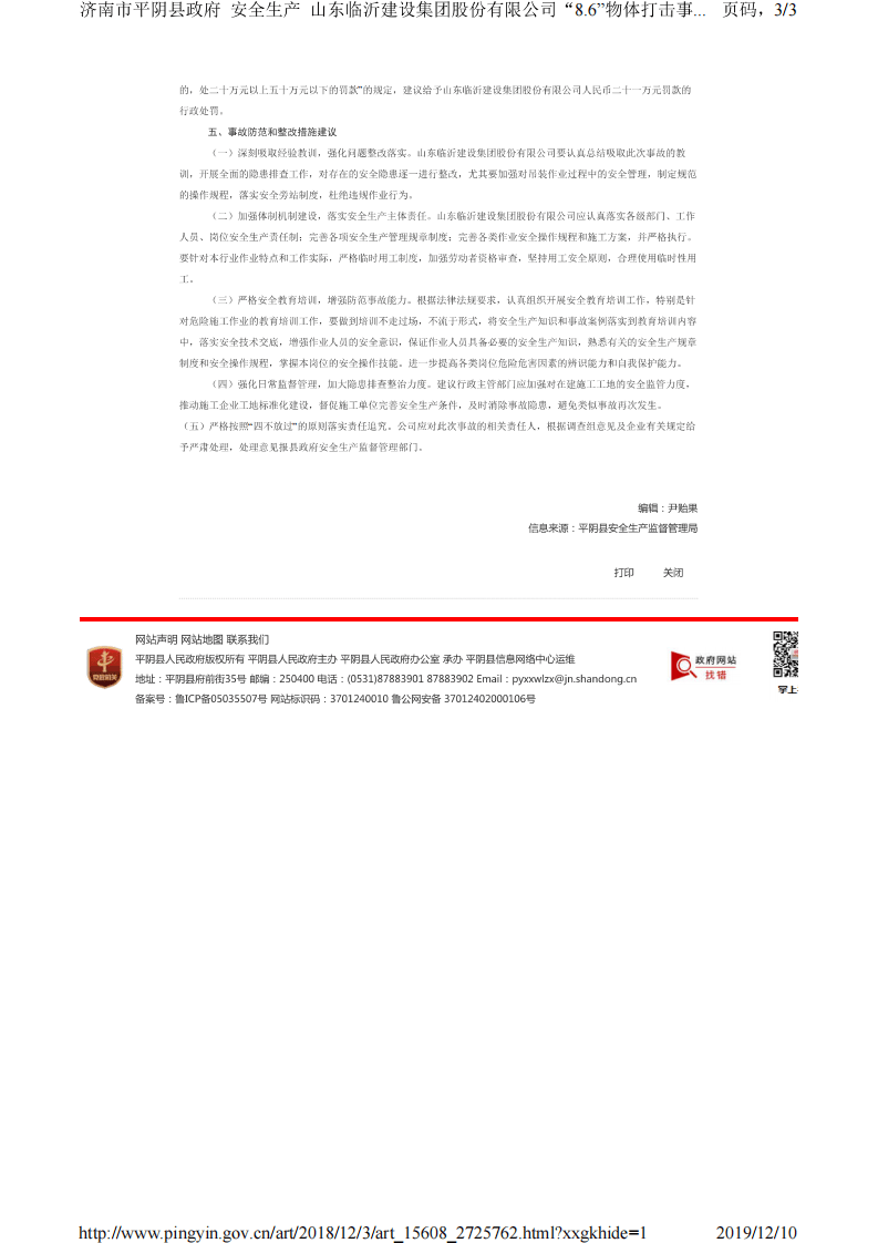 山东临沂建设集团股份有限公司&ldquo;8.6&rdquo;物体打击事故调查报告.pdf 第3页