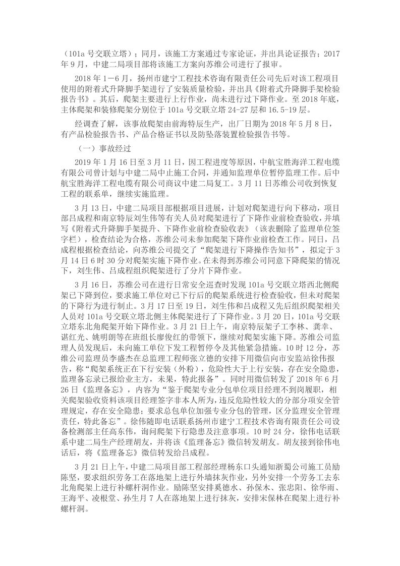 扬州中航宝&ldquo;3&bull;21&rdquo;脚手架坠落较大事故调查报告.docx 第3页