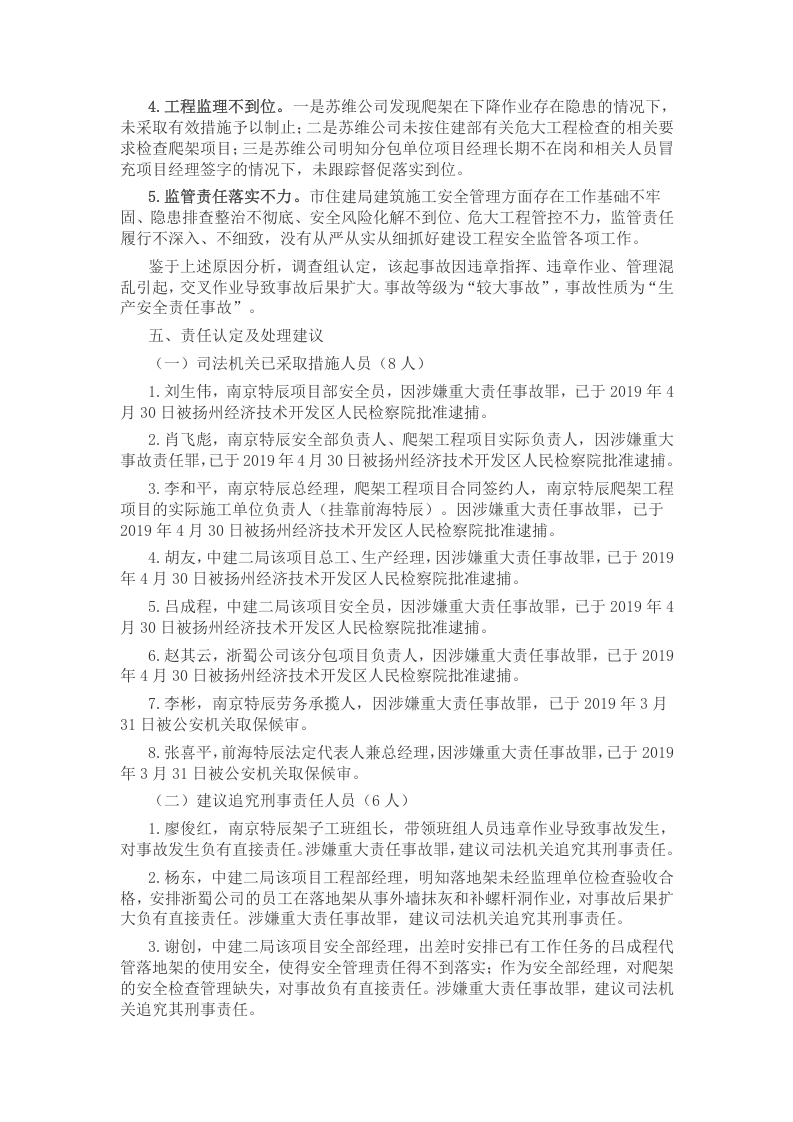 扬州中航宝&ldquo;3&bull;21&rdquo;脚手架坠落较大事故调查报告.docx 第5页