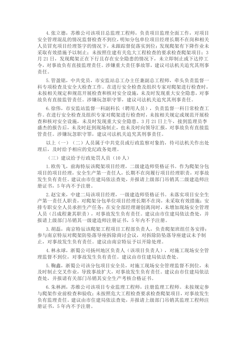 扬州中航宝&ldquo;3&bull;21&rdquo;脚手架坠落较大事故调查报告.docx 第6页