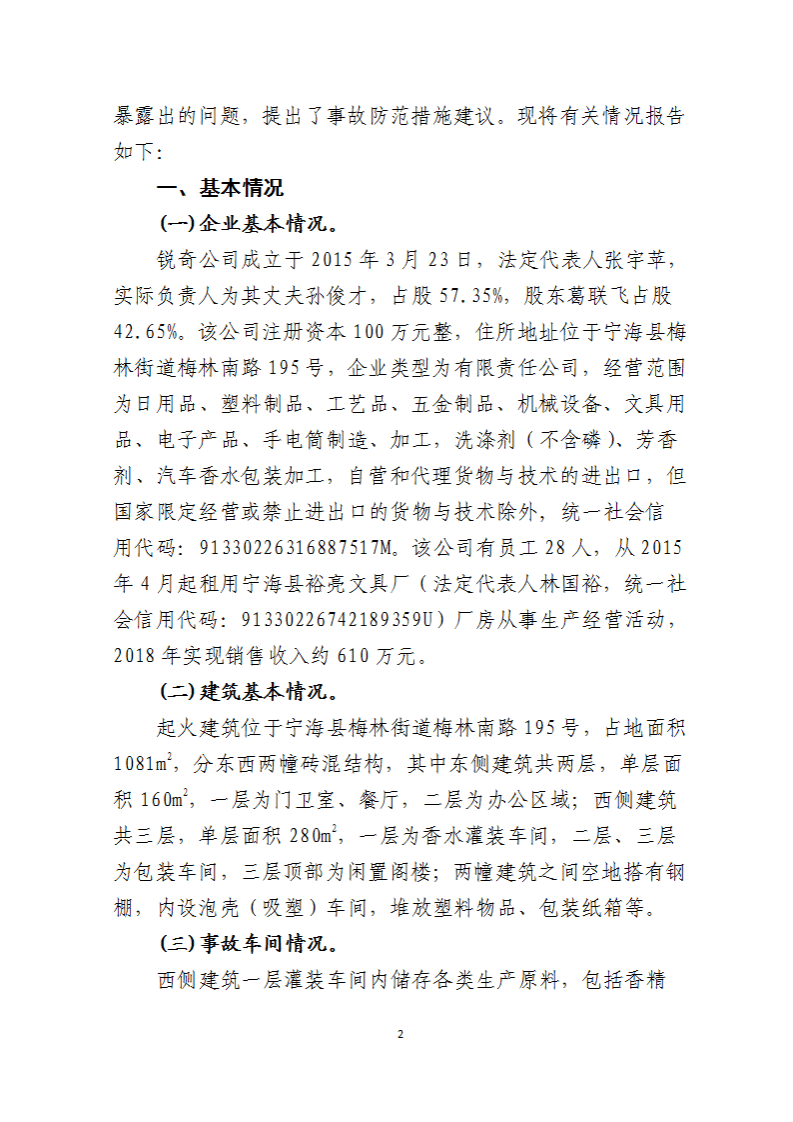 2019年&ldquo;9&middot;29&rdquo;宁波锐奇日用品有限责任公司重大火灾事故调查报告.pdf 第2页