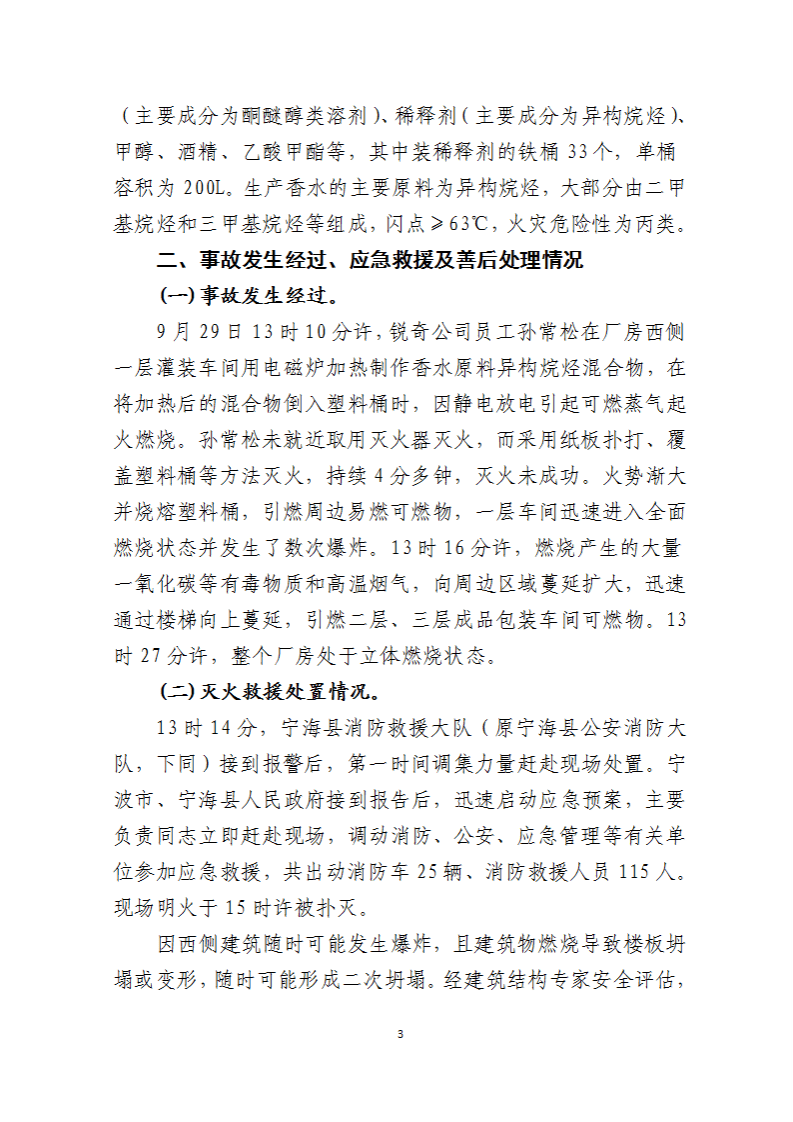 2019年&ldquo;9&middot;29&rdquo;宁波锐奇日用品有限责任公司重大火灾事故调查报告.pdf 第3页