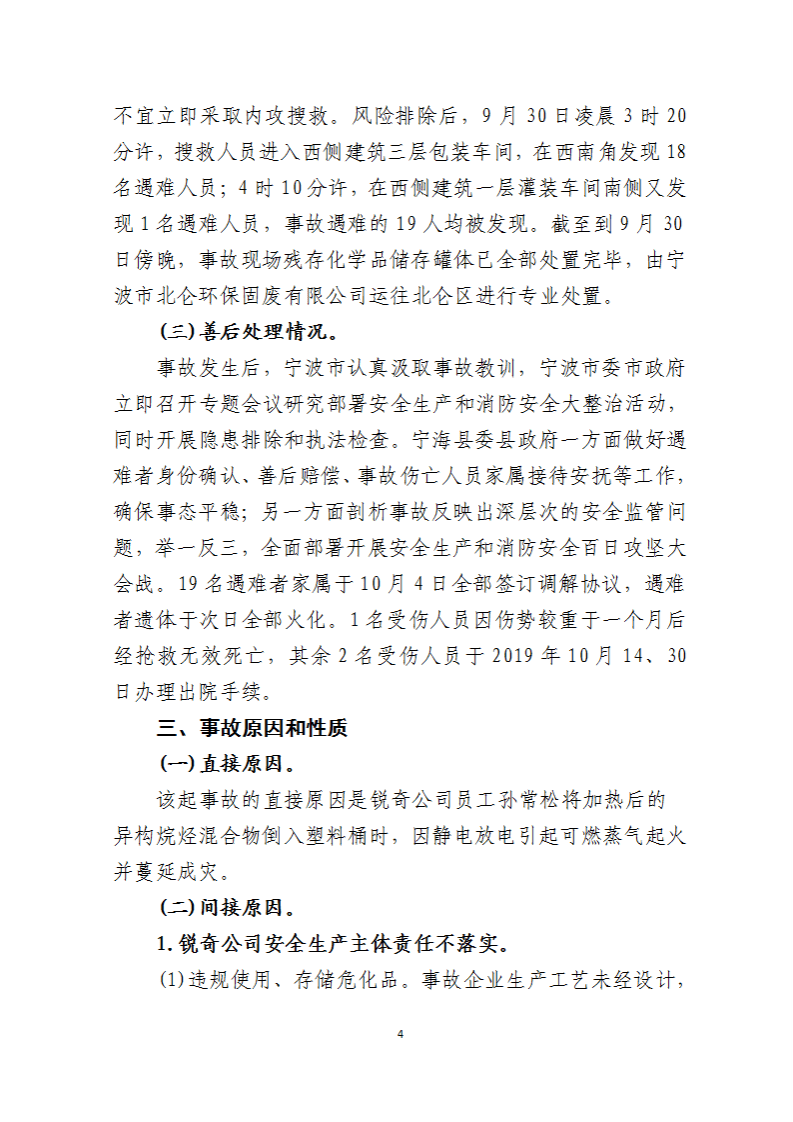 2019年&ldquo;9&middot;29&rdquo;宁波锐奇日用品有限责任公司重大火灾事故调查报告.pdf 第4页