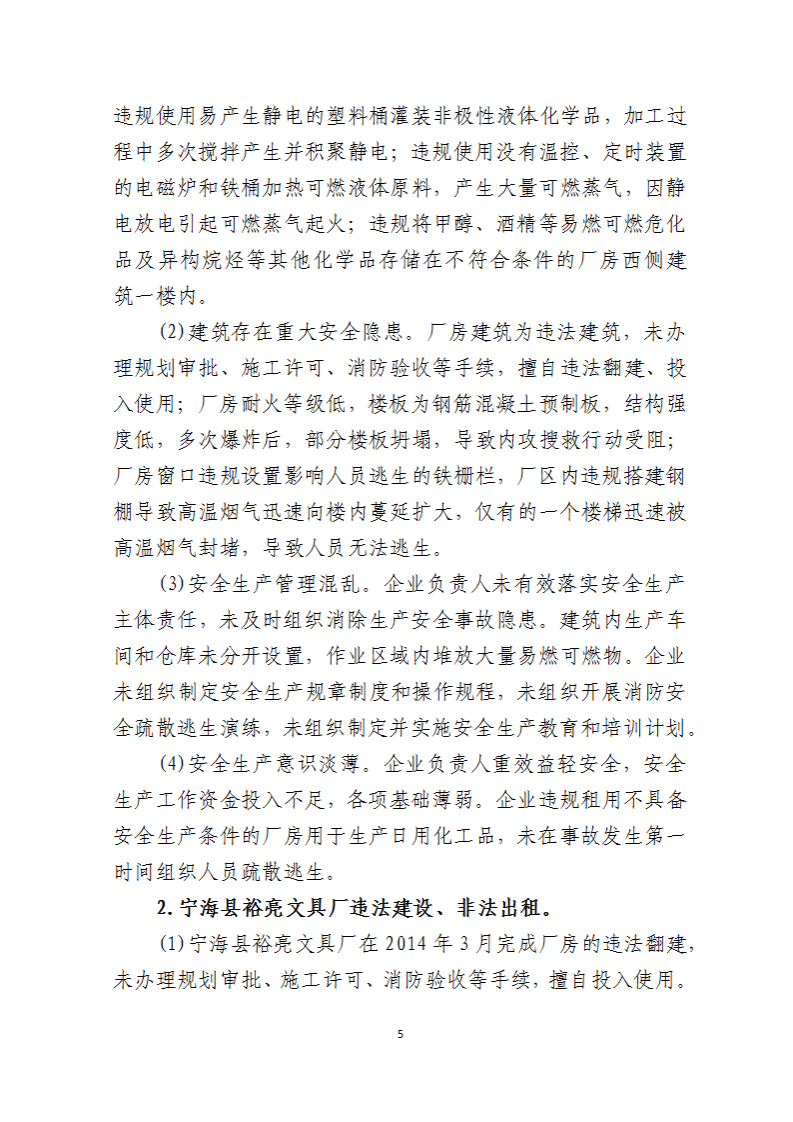 2019年&ldquo;9&middot;29&rdquo;宁波锐奇日用品有限责任公司重大火灾事故调查报告.pdf 第5页
