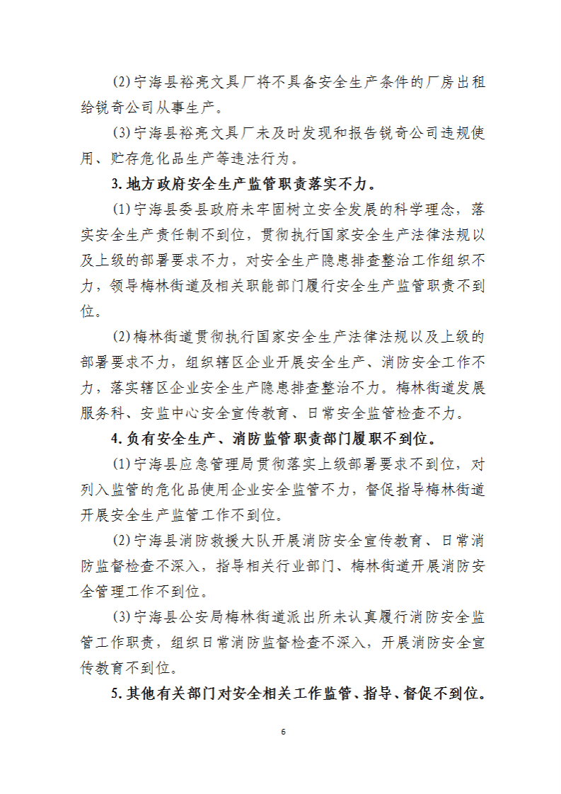 2019年&ldquo;9&middot;29&rdquo;宁波锐奇日用品有限责任公司重大火灾事故调查报告.pdf 第6页