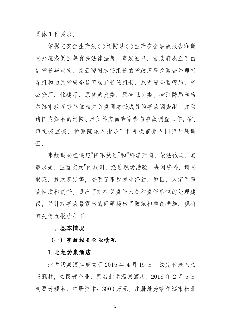 哈尔滨北龙汤泉休闲酒店有限公司&ldquo;8&middot;25&rdquo;重大火灾责任事故调查报告.doc 第2页