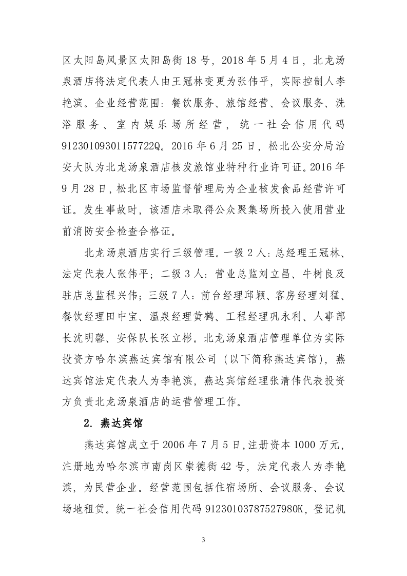 哈尔滨北龙汤泉休闲酒店有限公司&ldquo;8&middot;25&rdquo;重大火灾责任事故调查报告.doc 第3页