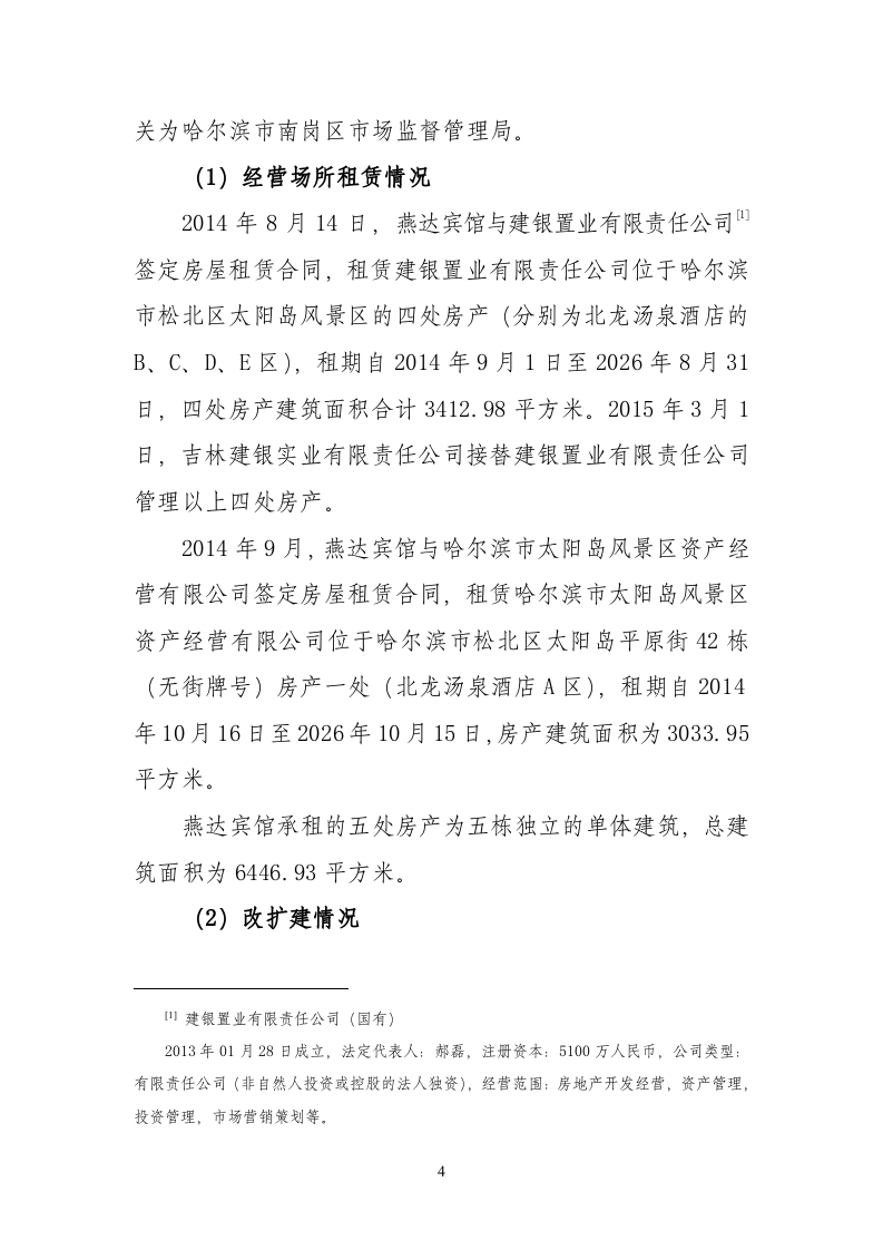 哈尔滨北龙汤泉休闲酒店有限公司&ldquo;8&middot;25&rdquo;重大火灾责任事故调查报告.doc 第4页