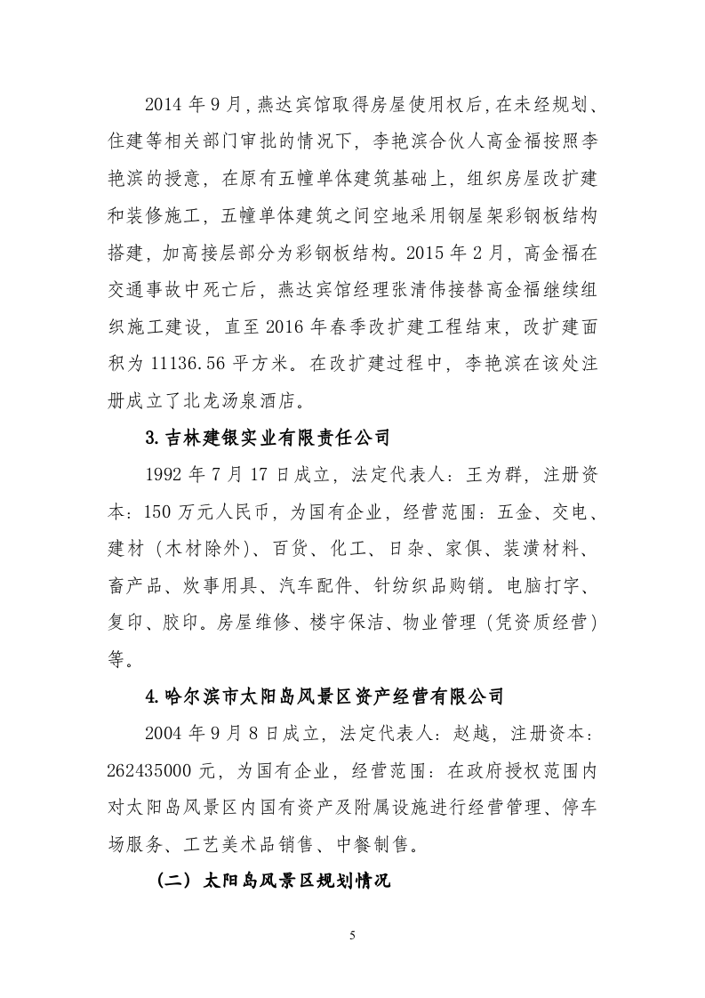 哈尔滨北龙汤泉休闲酒店有限公司&ldquo;8&middot;25&rdquo;重大火灾责任事故调查报告.doc 第5页