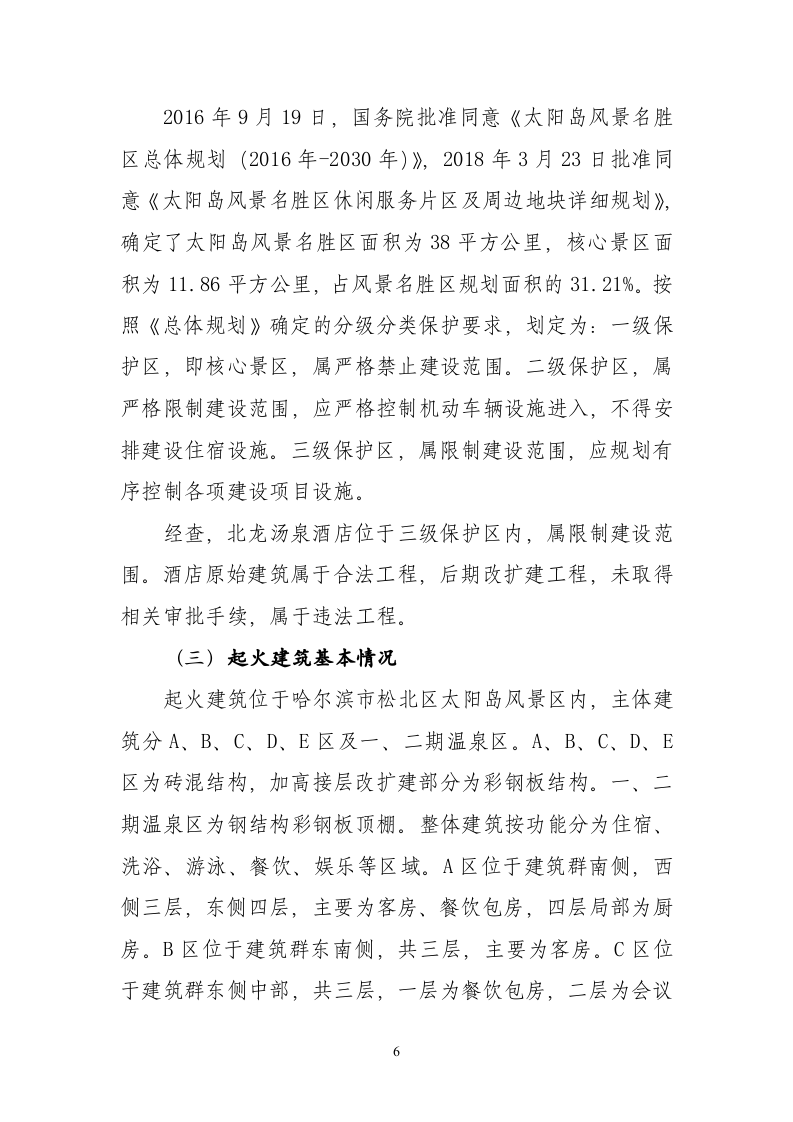 哈尔滨北龙汤泉休闲酒店有限公司&ldquo;8&middot;25&rdquo;重大火灾责任事故调查报告.doc 第6页