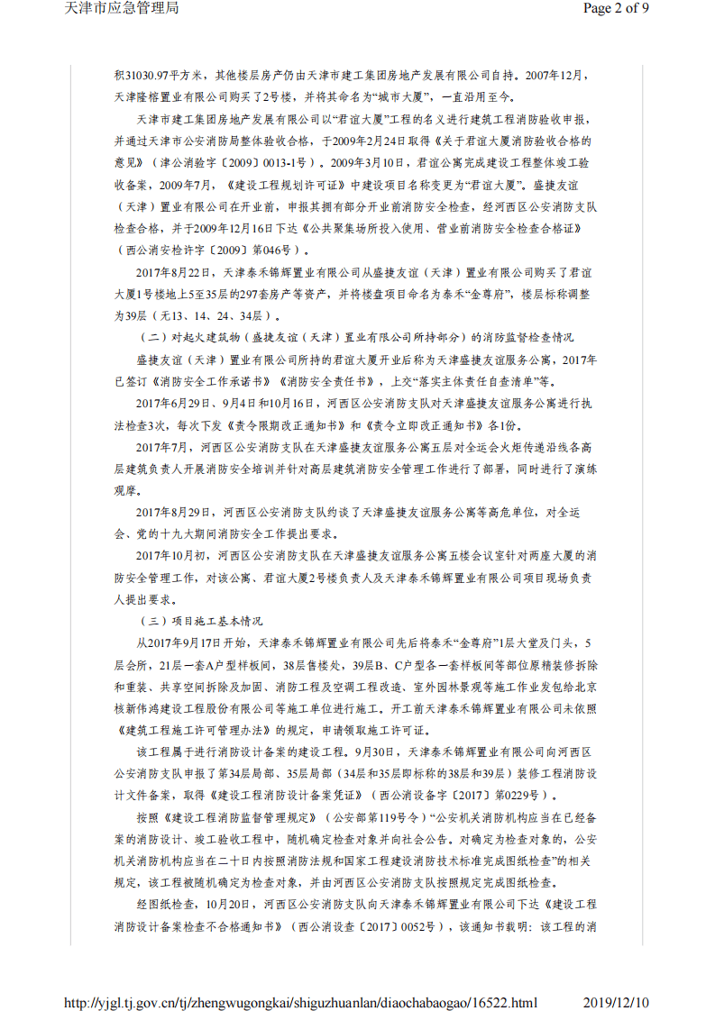 天津市河西区君谊大厦1号楼&ldquo;12&middot;1&rdquo;重大火灾事故调查报告.pdf 第2页