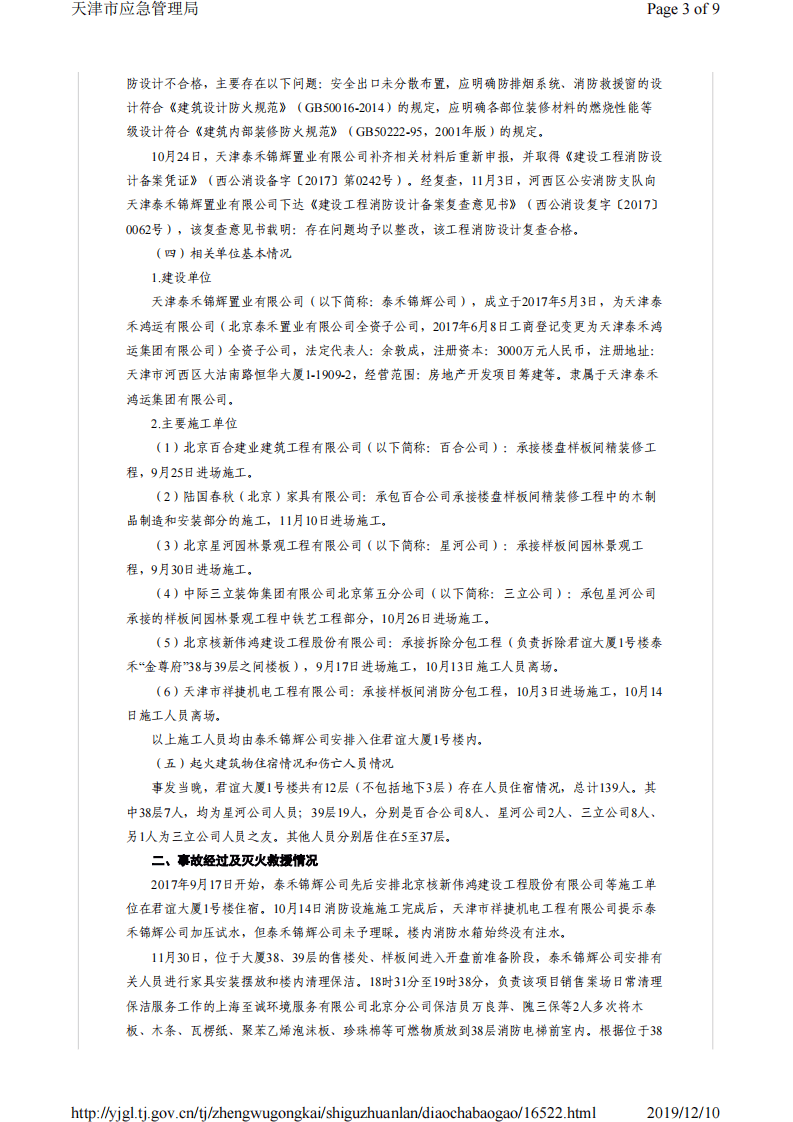 天津市河西区君谊大厦1号楼&ldquo;12&middot;1&rdquo;重大火灾事故调查报告.pdf 第3页
