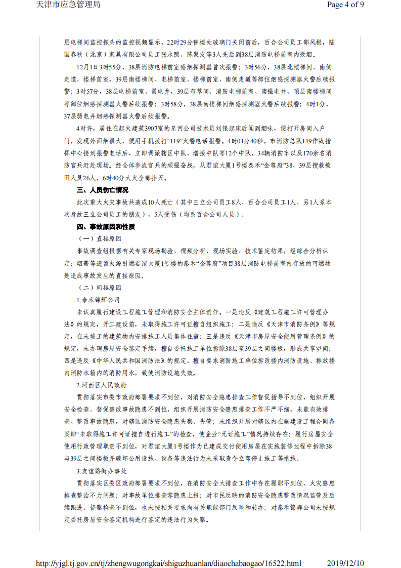 天津市河西区君谊大厦1号楼&ldquo;12&middot;1&rdquo;重大火灾事故调查报告.pdf 第4页
