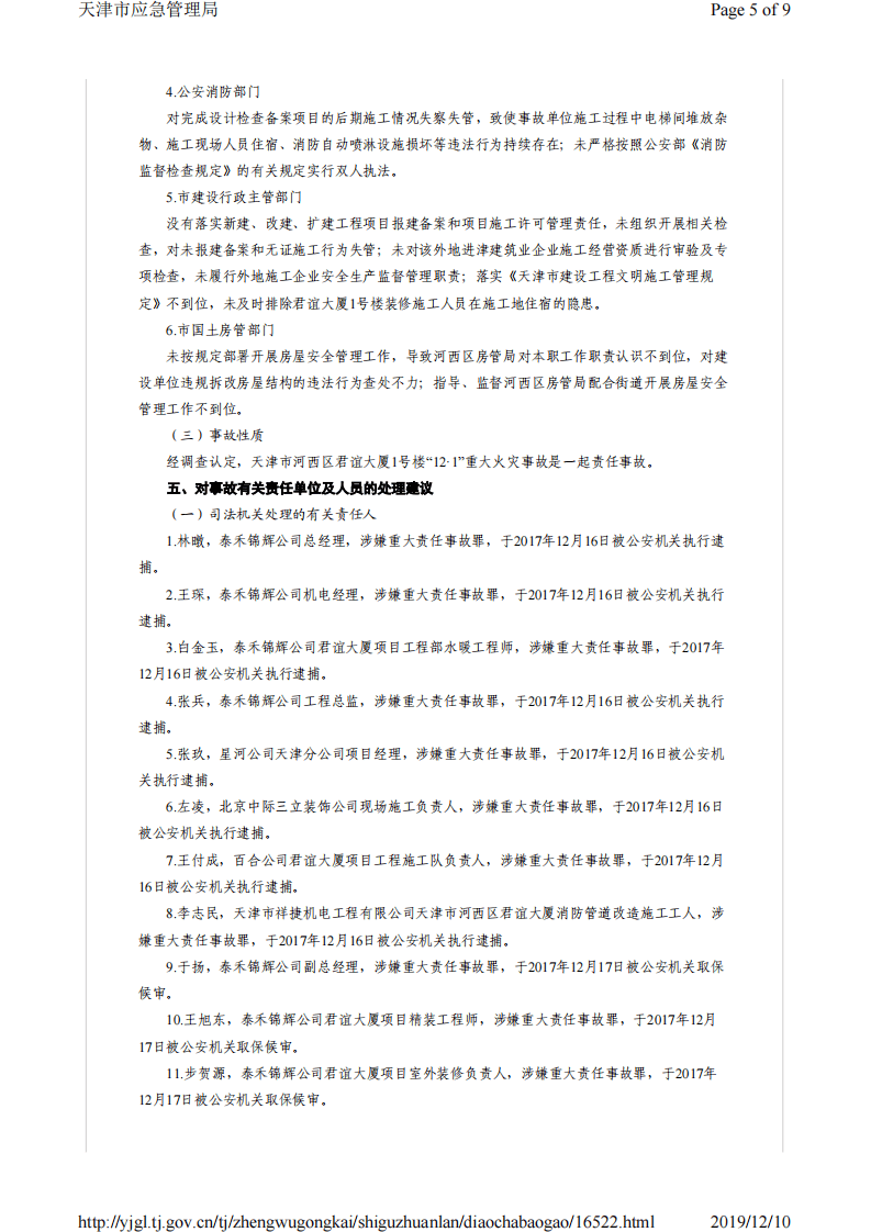 天津市河西区君谊大厦1号楼&ldquo;12&middot;1&rdquo;重大火灾事故调查报告.pdf 第5页