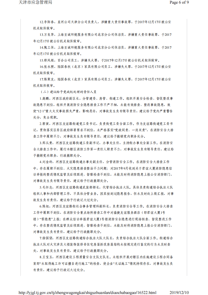 天津市河西区君谊大厦1号楼&ldquo;12&middot;1&rdquo;重大火灾事故调查报告.pdf 第6页