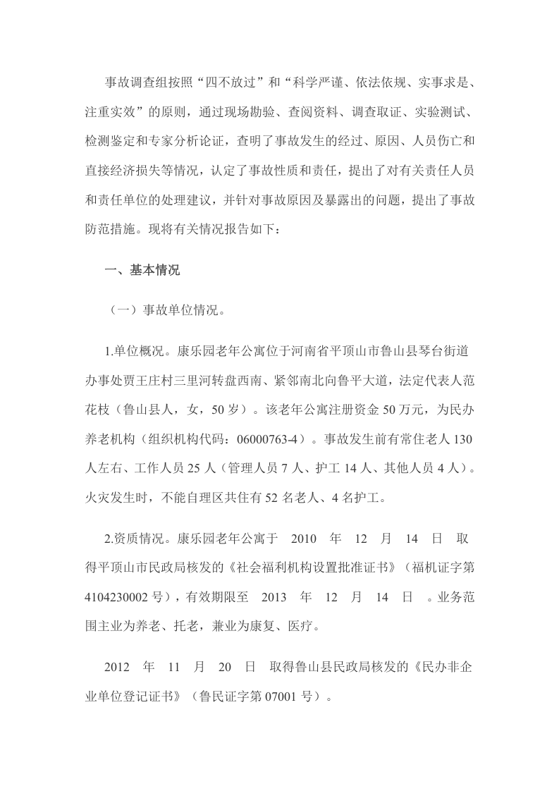 河南平顶山&ldquo;5.25&rdquo;特别重大火灾事故调查报告.docx 第2页