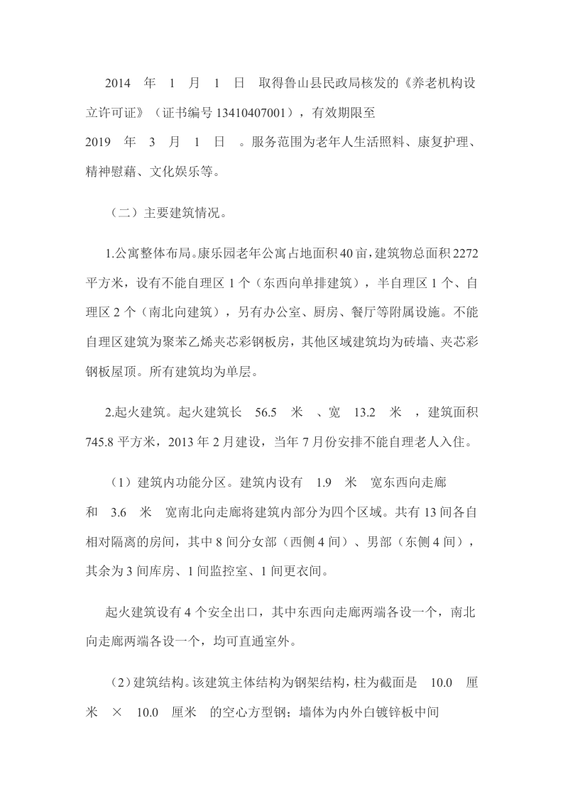 河南平顶山&ldquo;5.25&rdquo;特别重大火灾事故调查报告.docx 第3页