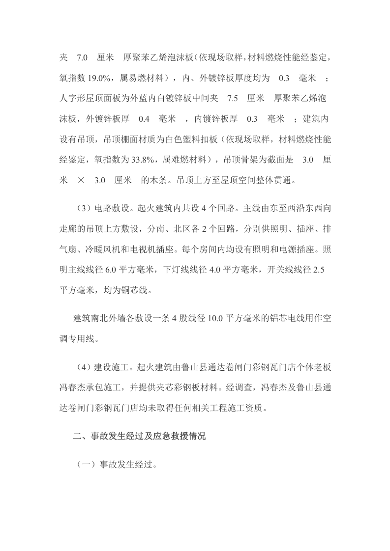 河南平顶山&ldquo;5.25&rdquo;特别重大火灾事故调查报告.docx 第4页