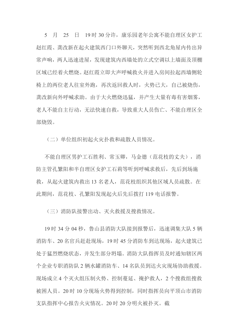 河南平顶山&ldquo;5.25&rdquo;特别重大火灾事故调查报告.docx 第5页