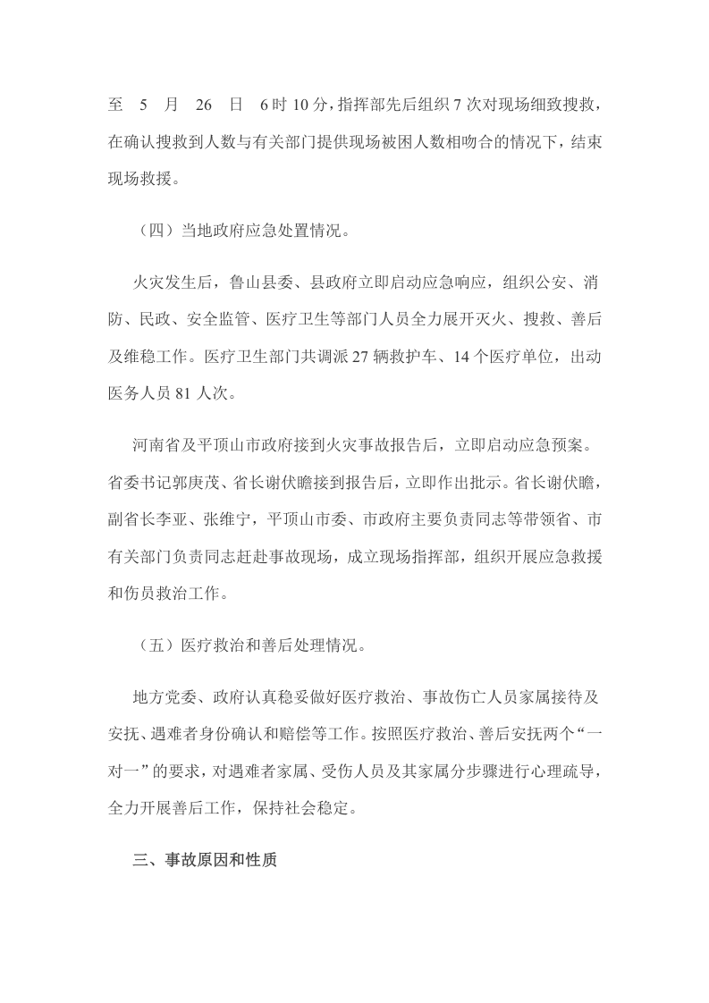 河南平顶山&ldquo;5.25&rdquo;特别重大火灾事故调查报告.docx 第6页