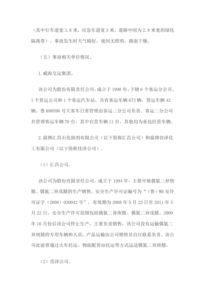 珠高速河南信阳&ldquo;7&middot;22&rdquo;特别重大卧铺客车燃烧事故调查报告.docx 第4页