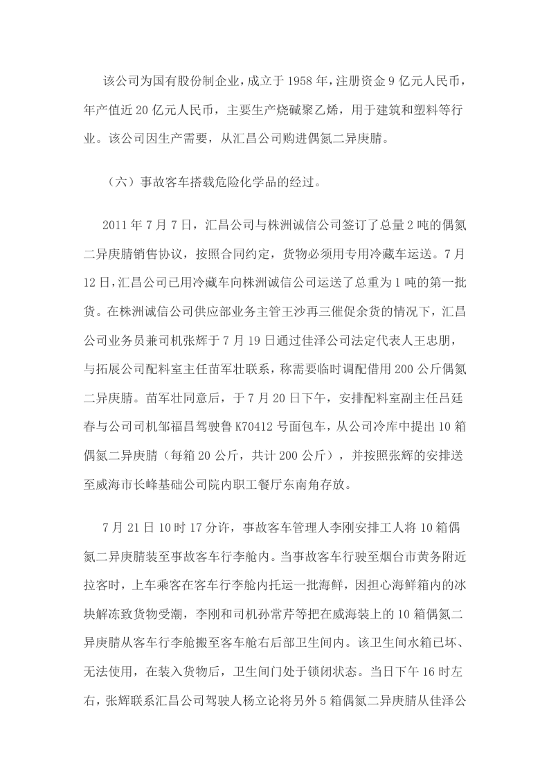 珠高速河南信阳&ldquo;7&middot;22&rdquo;特别重大卧铺客车燃烧事故调查报告.docx 第6页