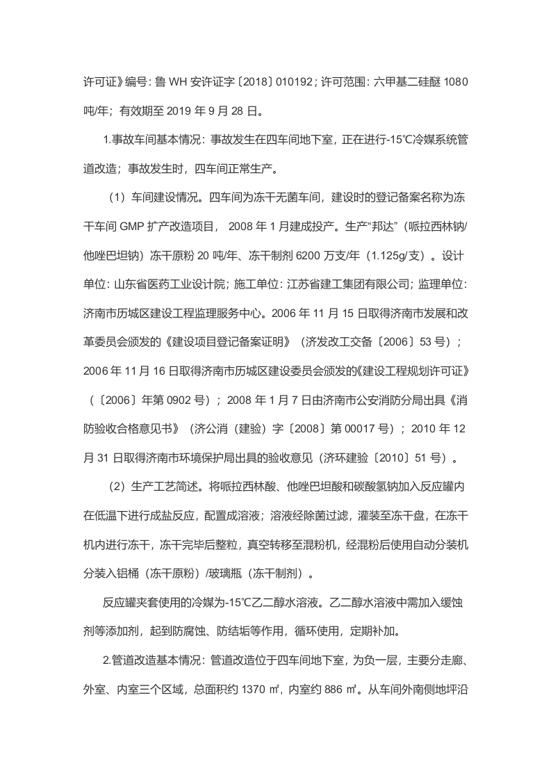 齐鲁天和惠世制药 &ldquo;4&middot;15&rdquo;重大着火中毒事故调查报告.docx 第3页