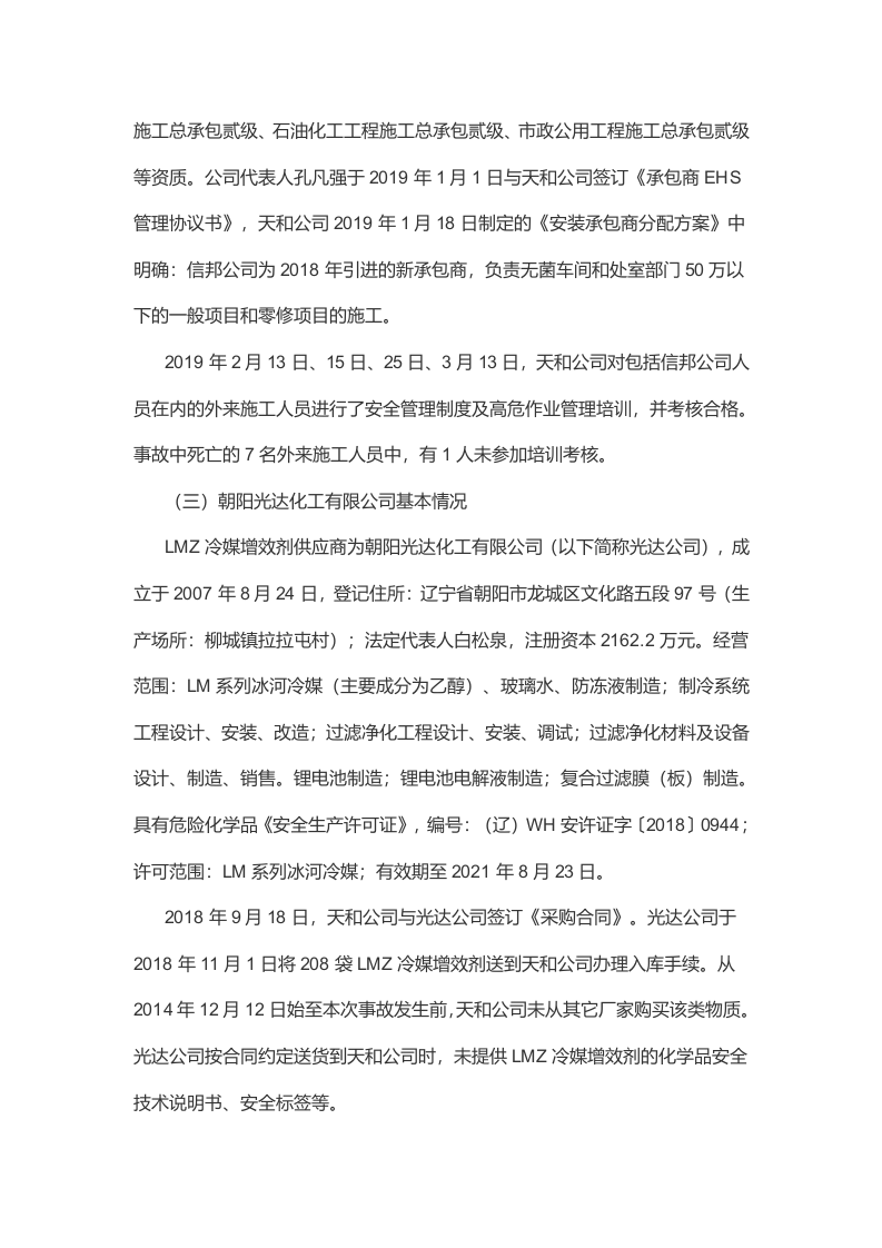 齐鲁天和惠世制药 &ldquo;4&middot;15&rdquo;重大着火中毒事故调查报告.docx 第5页