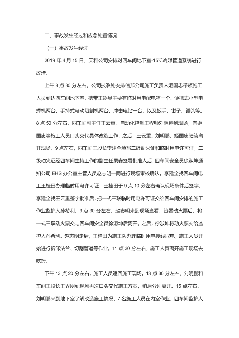 齐鲁天和惠世制药 &ldquo;4&middot;15&rdquo;重大着火中毒事故调查报告.docx 第6页