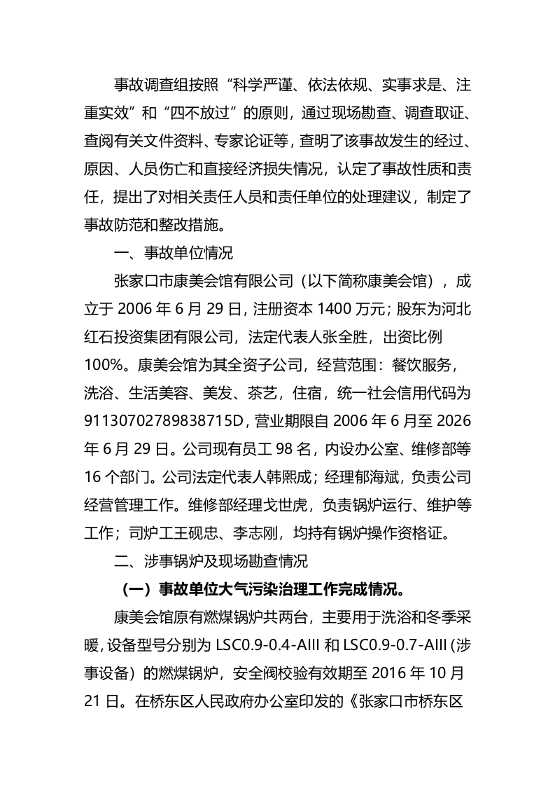 张家口市桥东区康美会馆有限公司&ldquo;1&middot;30&rdquo;较大锅炉灼烫事故调查报告.docx 第2页