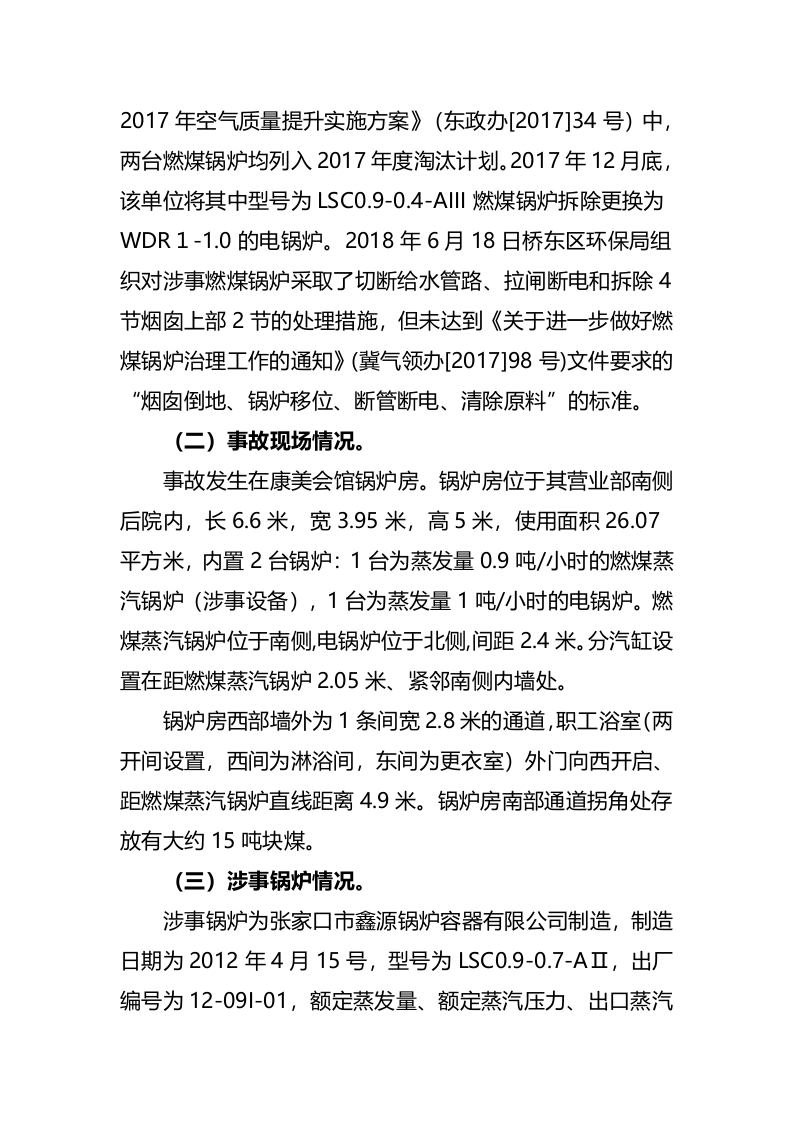 张家口市桥东区康美会馆有限公司&ldquo;1&middot;30&rdquo;较大锅炉灼烫事故调查报告.docx 第3页