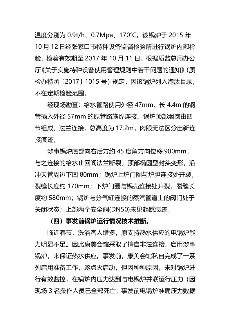 张家口市桥东区康美会馆有限公司&ldquo;1&middot;30&rdquo;较大锅炉灼烫事故调查报告.docx 第4页