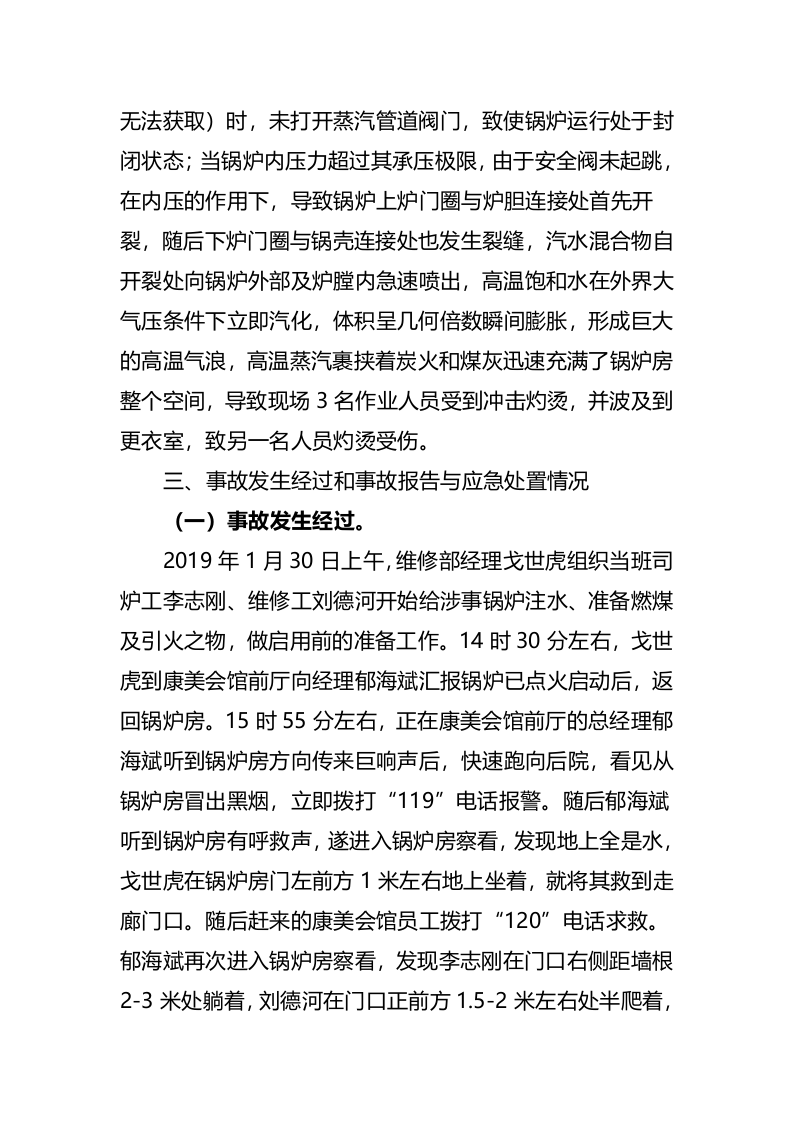 张家口市桥东区康美会馆有限公司&ldquo;1&middot;30&rdquo;较大锅炉灼烫事故调查报告.docx 第5页