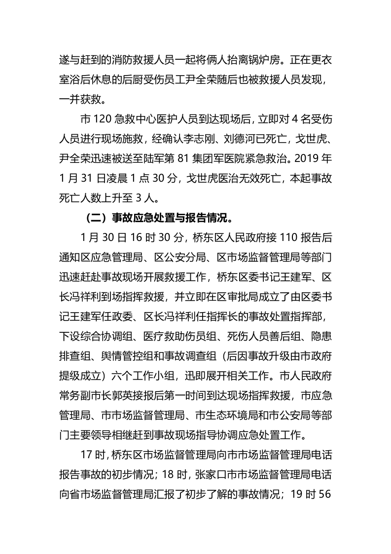 张家口市桥东区康美会馆有限公司&ldquo;1&middot;30&rdquo;较大锅炉灼烫事故调查报告.docx 第6页