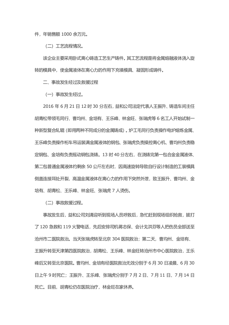 河北省泊头市益和冶金机械有限公司&ldquo;6&middot;21&rdquo;较大灼烫事故调查报告 .docx 第2页