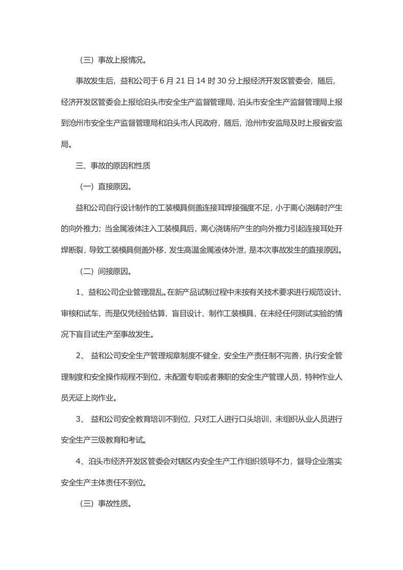 河北省泊头市益和冶金机械有限公司&ldquo;6&middot;21&rdquo;较大灼烫事故调查报告 .docx 第3页