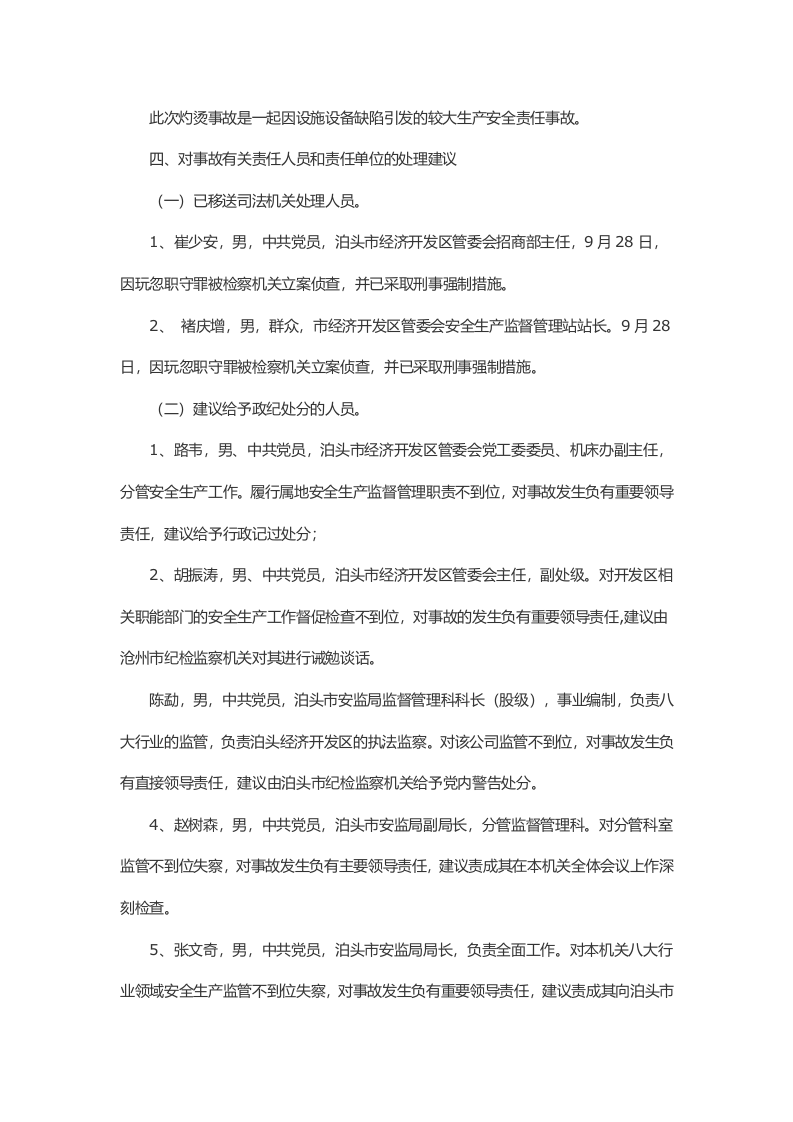 河北省泊头市益和冶金机械有限公司&ldquo;6&middot;21&rdquo;较大灼烫事故调查报告 .docx 第4页