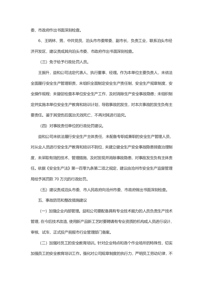 河北省泊头市益和冶金机械有限公司&ldquo;6&middot;21&rdquo;较大灼烫事故调查报告 .docx 第5页