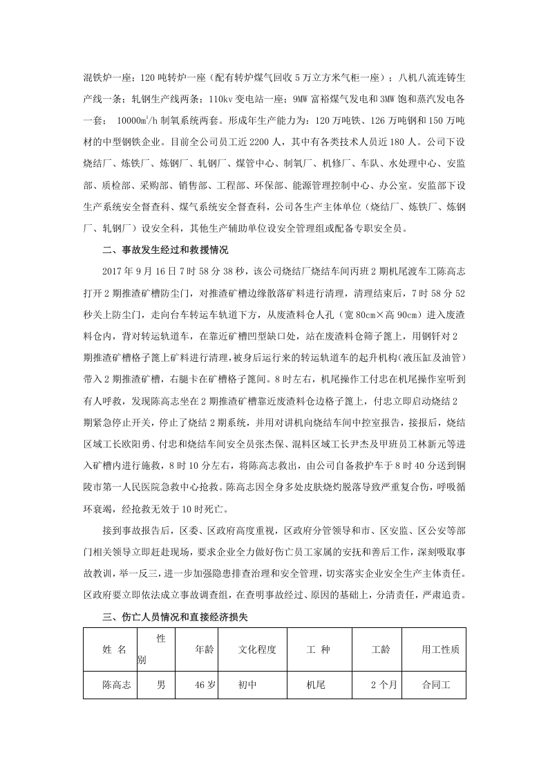 铜陵市富鑫钢铁有限公司&ldquo;9.16&rdquo; 灼烫事故调查报告.docx 第2页