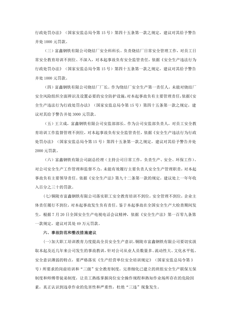 铜陵市富鑫钢铁有限公司&ldquo;9.16&rdquo; 灼烫事故调查报告.docx 第4页