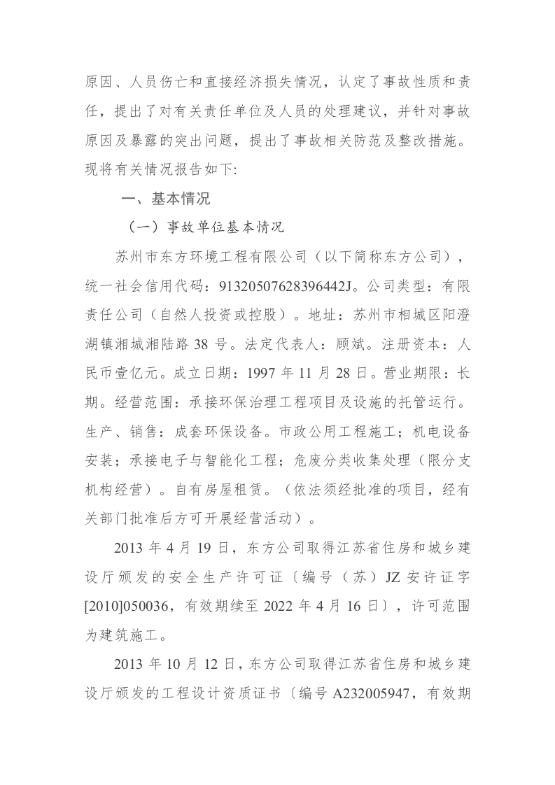 东莞市&ldquo;5&middot;14&rdquo;较大淹溺中毒事故调查报告 .docx 第2页