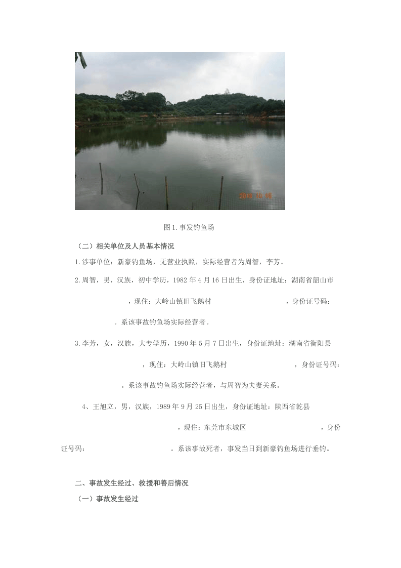 大岭山镇&ldquo;10&middot;6&rdquo;一般淹溺事故调查报告.docx 第2页